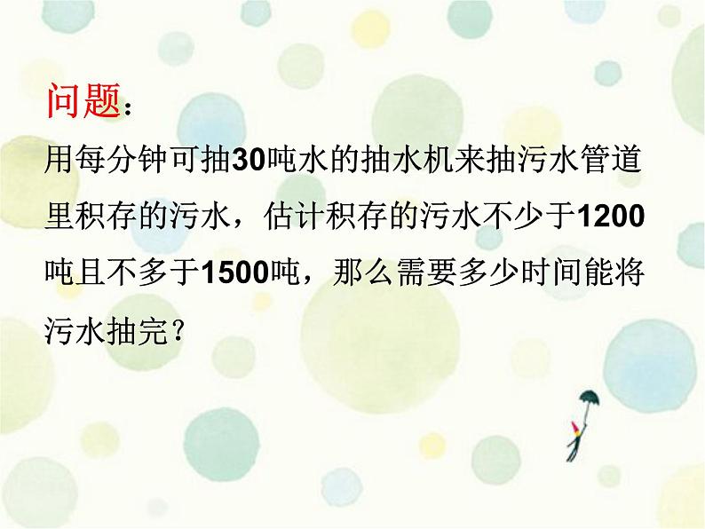 华东师大版七年级下册数学 8.3 一元一次不等式组 课件03