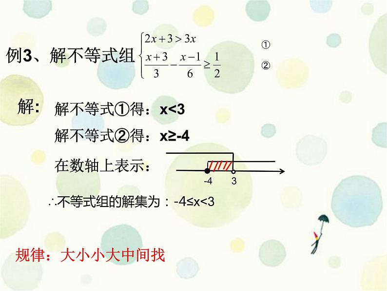 华东师大版七年级下册数学 8.3 一元一次不等式组 课件07