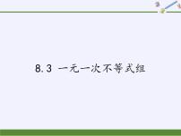 华师大版七年级下册8.3 一元一次不等式组教学课件ppt