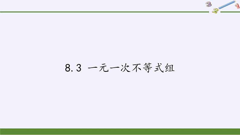 华东师大版七年级下册数学 8.3 一元一次不等式组(7) 课件第1页