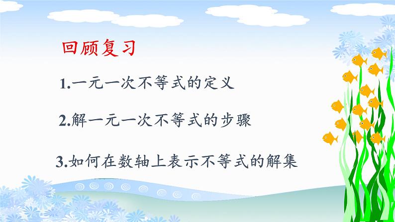 华东师大版七年级下册数学 8.3 一元一次不等式组(7) 课件第2页