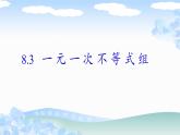 华东师大版七年级下册数学 8.3 一元一次不等式组(7) 课件