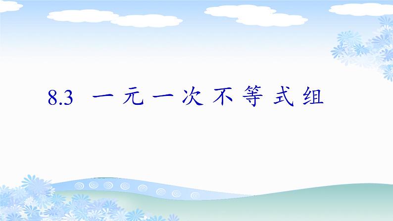 华东师大版七年级下册数学 8.3 一元一次不等式组(7) 课件第5页