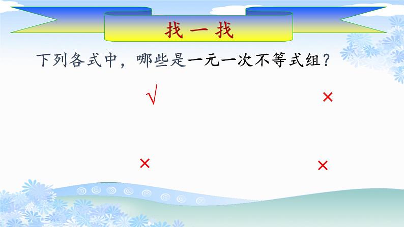 华东师大版七年级下册数学 8.3 一元一次不等式组(7) 课件第8页