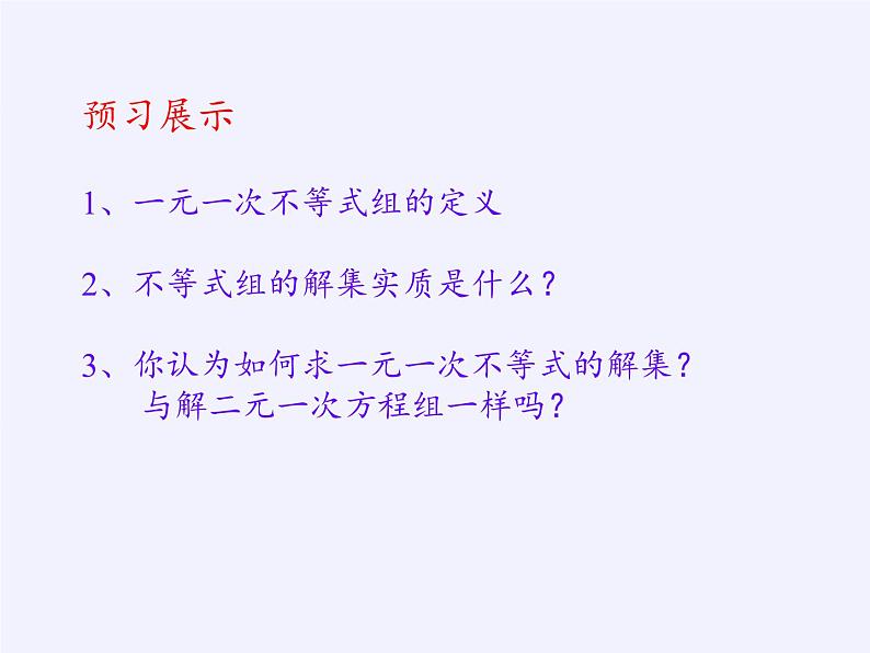 华东师大版七年级下册数学 8.3 一元一次不等式组(5) 课件第5页