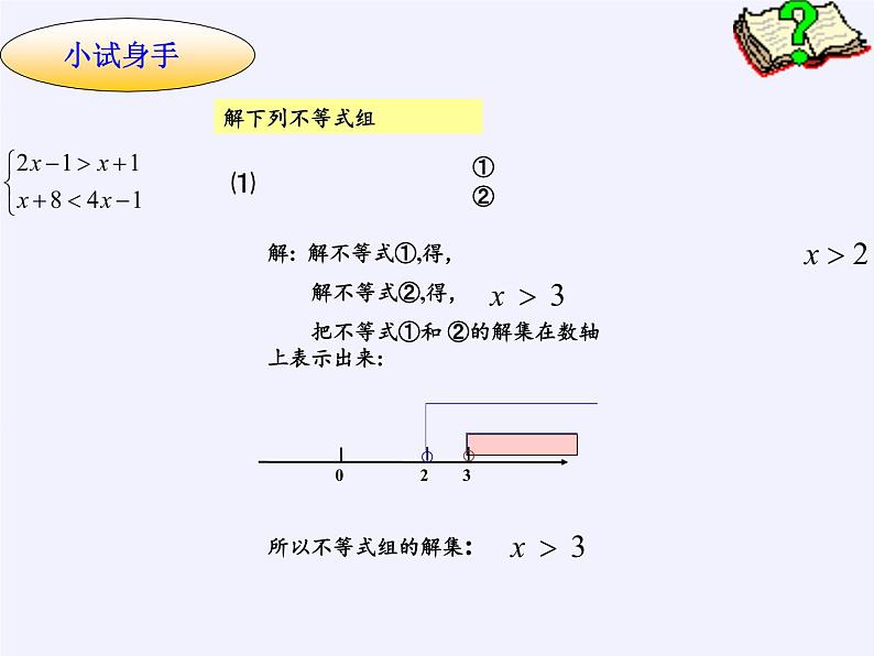 华东师大版七年级下册数学 8.3 一元一次不等式组(5) 课件第6页