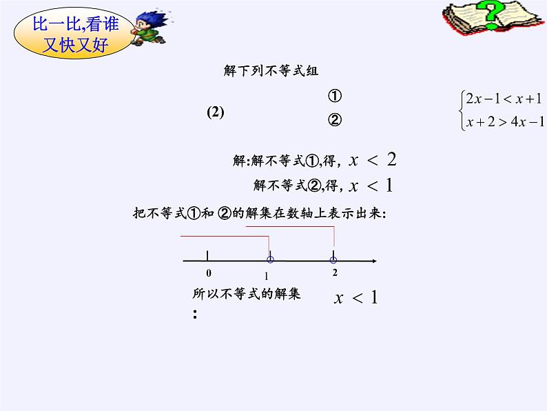 华东师大版七年级下册数学 8.3 一元一次不等式组(5) 课件第7页