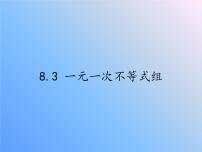 初中数学华师大版七年级下册8.3 一元一次不等式组教学演示课件ppt