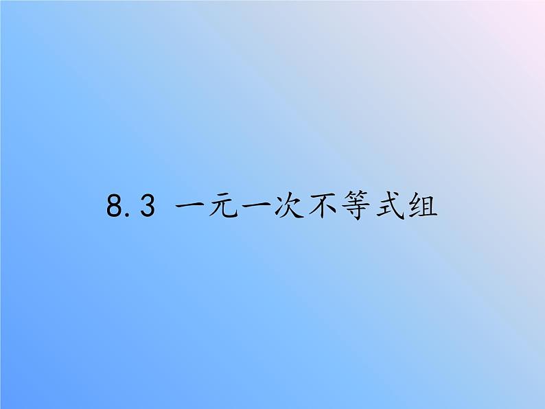 华东师大版七年级下册数学 8.3 一元一次不等式组(9) 课件第1页