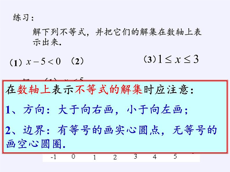 华东师大版七年级下册数学 8.3 一元一次不等式组 (2) 课件第3页