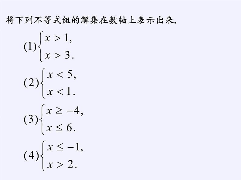 华东师大版七年级下册数学 8.3 一元一次不等式组 (2) 课件第8页