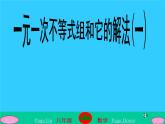 华东师大版七年级下册数学 8.3一元一次不等式组和它的解法(1) 课件