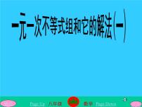 初中数学华师大版七年级下册8.3 一元一次不等式组授课课件ppt