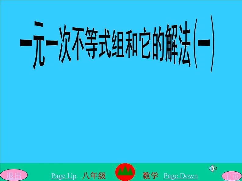 华东师大版七年级下册数学 8.3一元一次不等式组和它的解法(1) 课件第1页