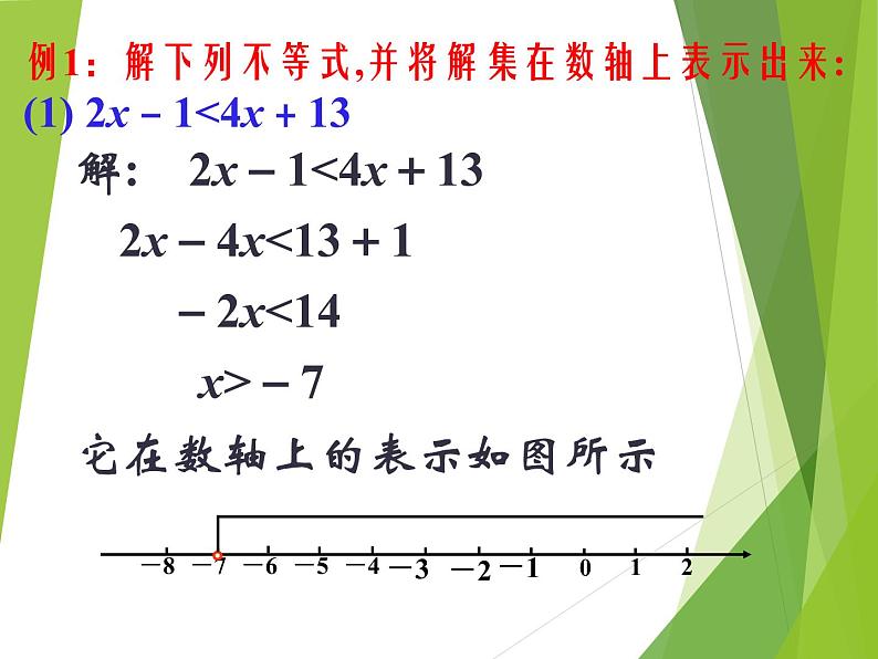 华东师大版七年级下册数学 8.2.3 解一元一次不等式_ 课件第5页