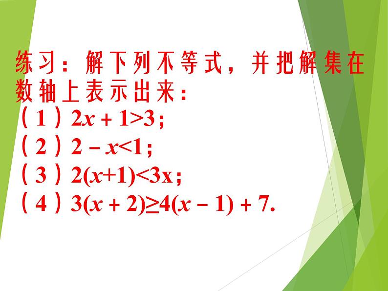 华东师大版七年级下册数学 8.2.3 解一元一次不等式_ 课件第7页