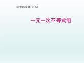 华东师大版七年级下册数学 8.3一元一次不等式组 课件