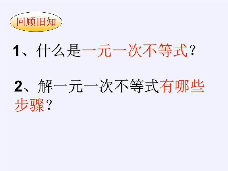 华东师大版七年级下册数学 8.3 一元一次不等式组(1) 课件第2页