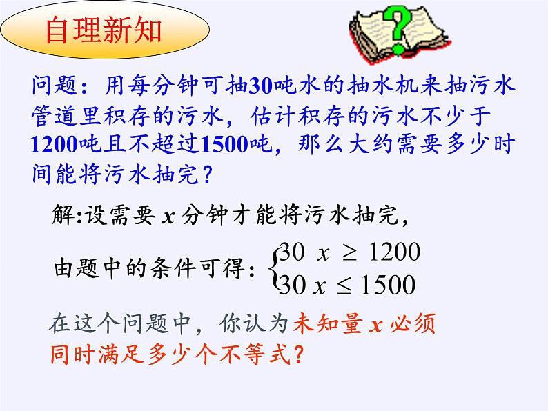 华东师大版七年级下册数学 8.3 一元一次不等式组(1) 课件第3页