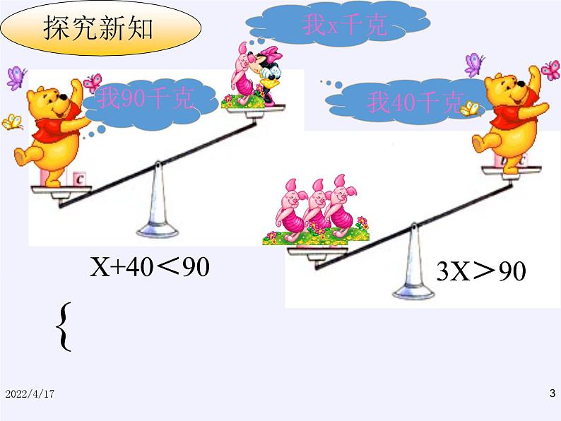 华东师大版七年级下册数学 8.3 一元一次不等式组(3) 课件第3页