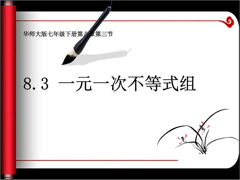 华东师大版七年级下册数学 8.3一元一次不等式组 课件第2页