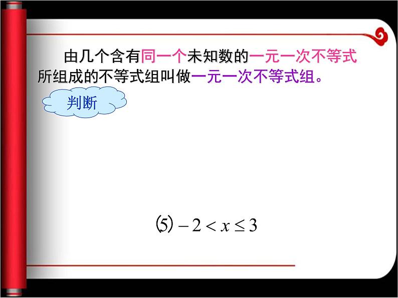 华东师大版七年级下册数学 8.3一元一次不等式组 课件第5页