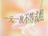 华东师大版七年级下册数学 8.3 一元一次不等式组_ 课件