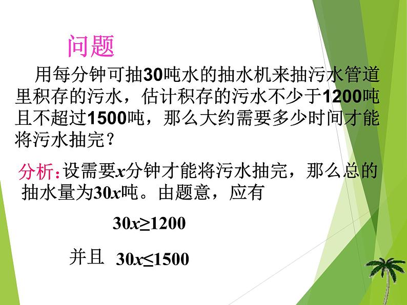 华东师大版七年级下册数学 8.3 一元一次不等式组_ 课件第2页