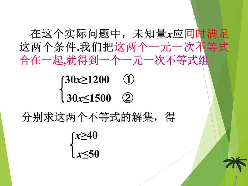 华东师大版七年级下册数学 8.3 一元一次不等式组_ 课件第3页