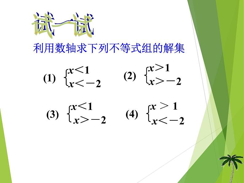 华东师大版七年级下册数学 8.3 一元一次不等式组_ 课件第6页