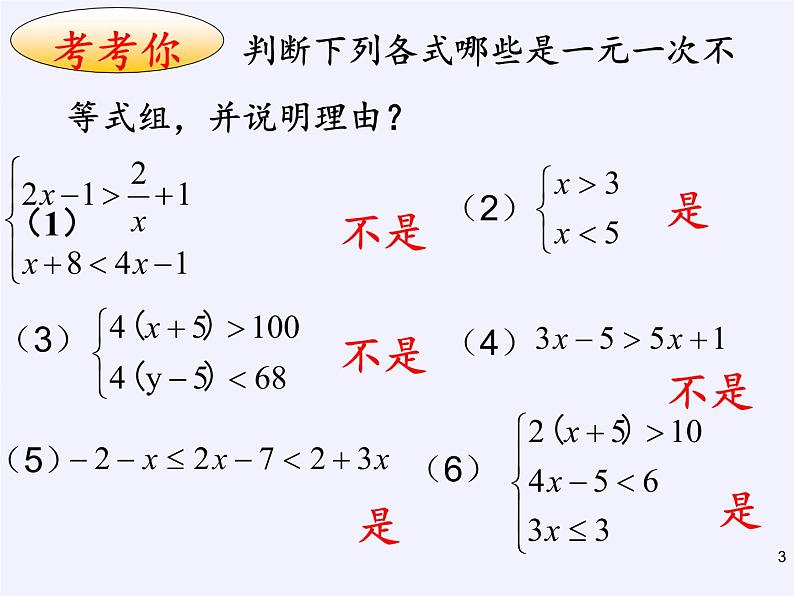 华东师大版七年级下册数学 8.3 一元一次不等式组(15) 课件03