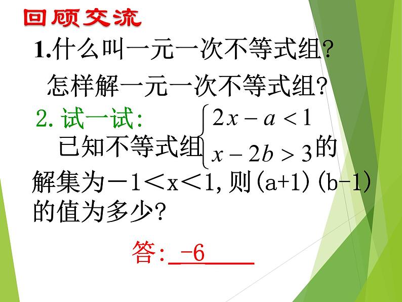 华东师大版七年级下册数学 8.3 一元一次不等式组_(1) 课件第2页