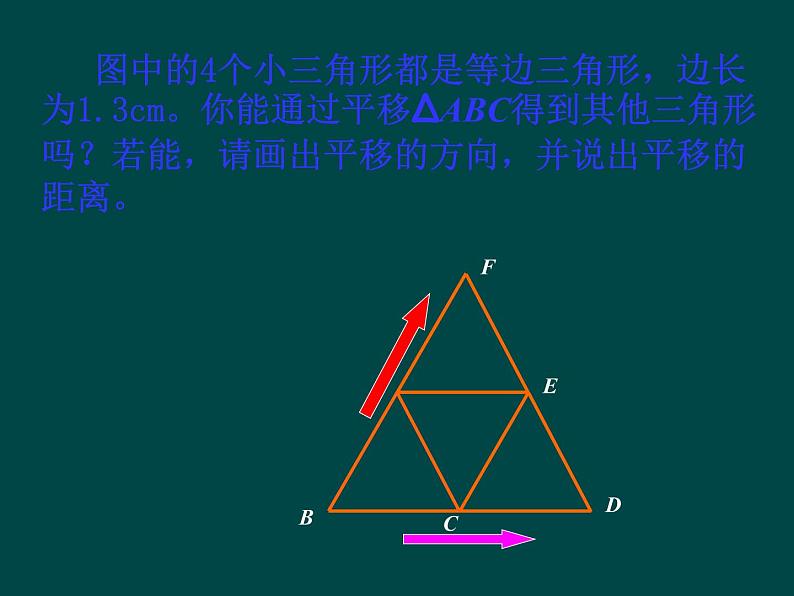 华东师大版七年级下册数学 10.2.2 平移的特征 课件04