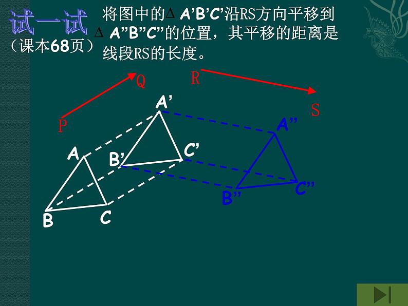 华东师大版七年级下册数学 10.2.2 平移的特征 课件08