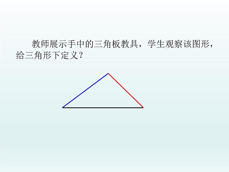 华东师大版七年级下册数学 9.1 认识三角形（第一课时） 课件第4页