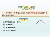 华东师大版七年级下册数学 9.1 认识三角形（第一课时） 课件