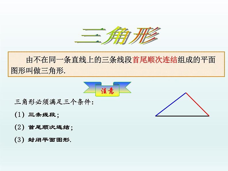 华东师大版七年级下册数学 9.1 认识三角形（第一课时） 课件第5页