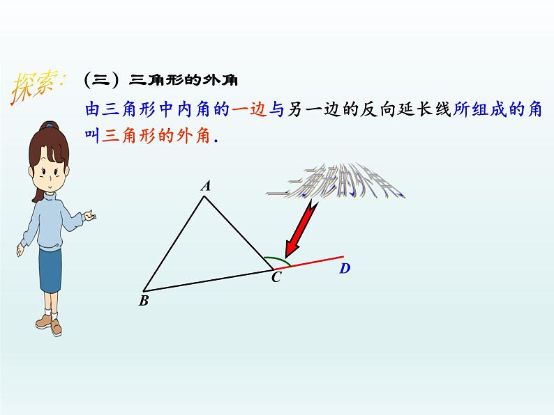 华东师大版七年级下册数学 9.1 认识三角形（第一课时） 课件第7页