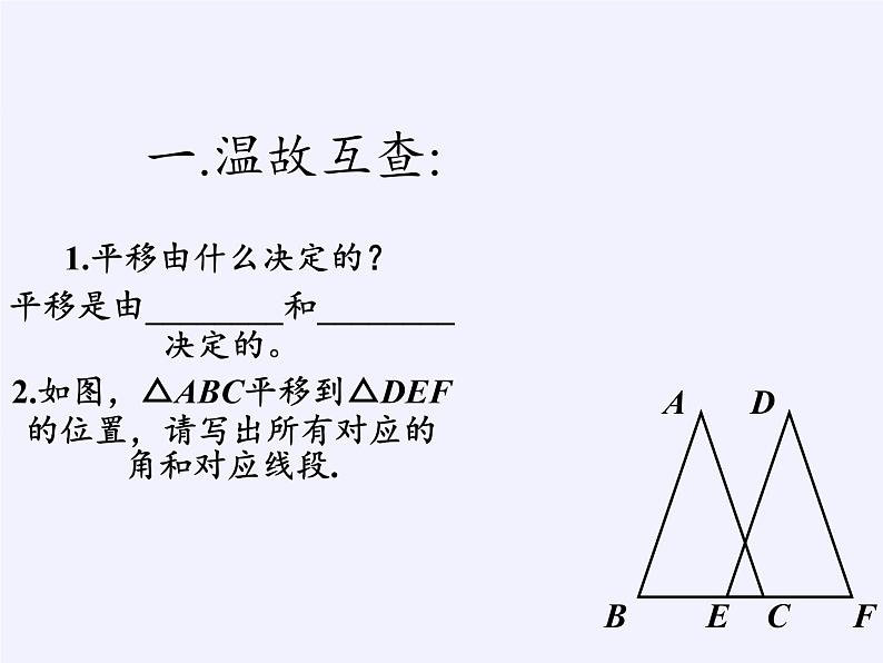 华东师大版七年级下册数学 10.2.2 平移的特征(6) 课件第3页