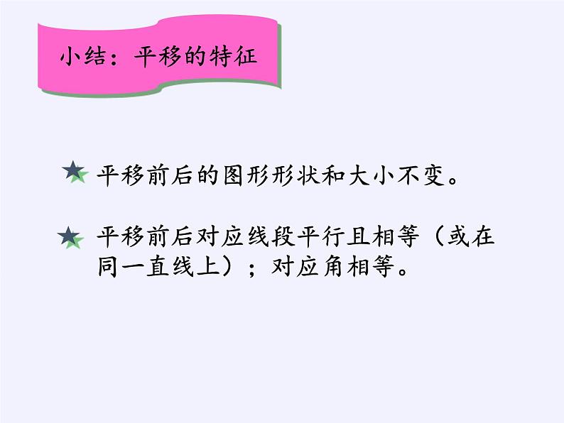 华东师大版七年级下册数学 10.2.2 平移的特征(6) 课件第5页