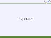 华东师大版七年级下册数学 10.2.2 平移的特征 课件