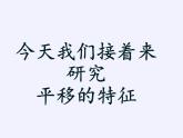 华东师大版七年级下册数学 10.2.2 平移的特征 课件