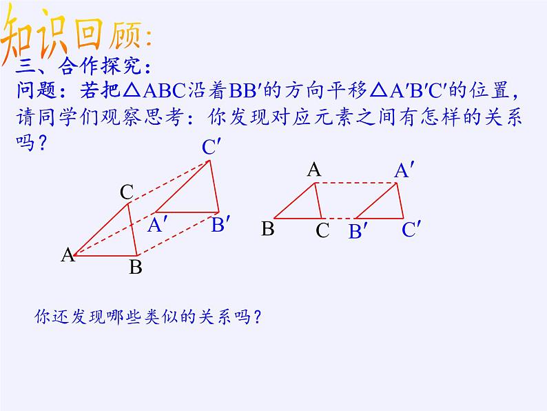 华东师大版七年级下册数学 10.2.2 平移的特征(5) 课件04