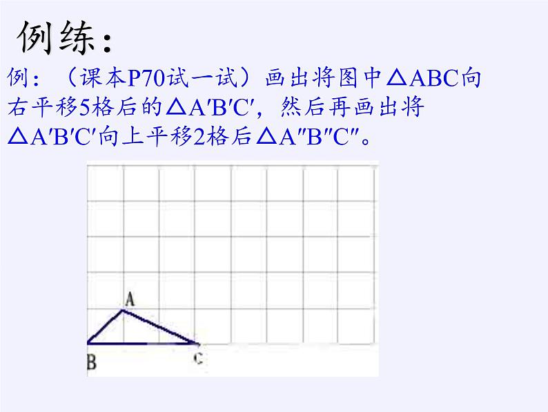 华东师大版七年级下册数学 10.2.2 平移的特征(5) 课件06