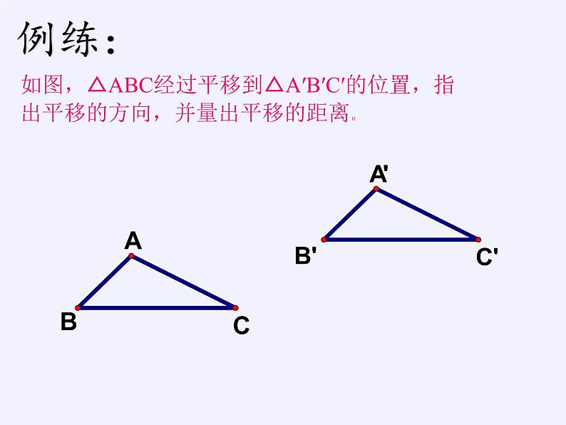 华东师大版七年级下册数学 10.2.2 平移的特征(5) 课件07