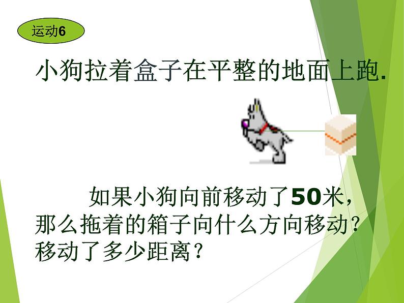 华东师大版七年级下册数学 10.2.1 图形的平移_ 课件08