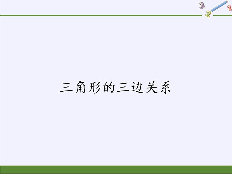 华东师大版七年级下册数学 9.1.3 三角形的三边关系(1) 课件01