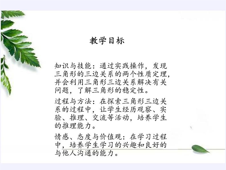 华东师大版七年级下册数学 9.1.3 三角形的三边关系(1) 课件02