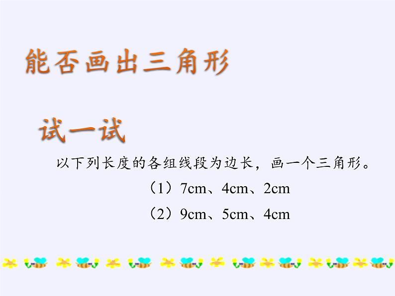 华东师大版七年级下册数学 9.1.3 三角形的三边关系(1) 课件05