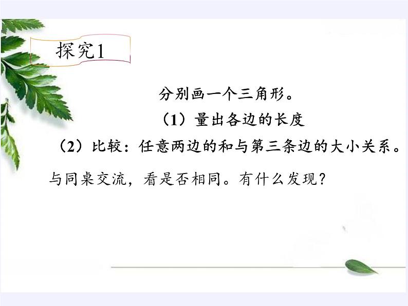 华东师大版七年级下册数学 9.1.3 三角形的三边关系(1) 课件07